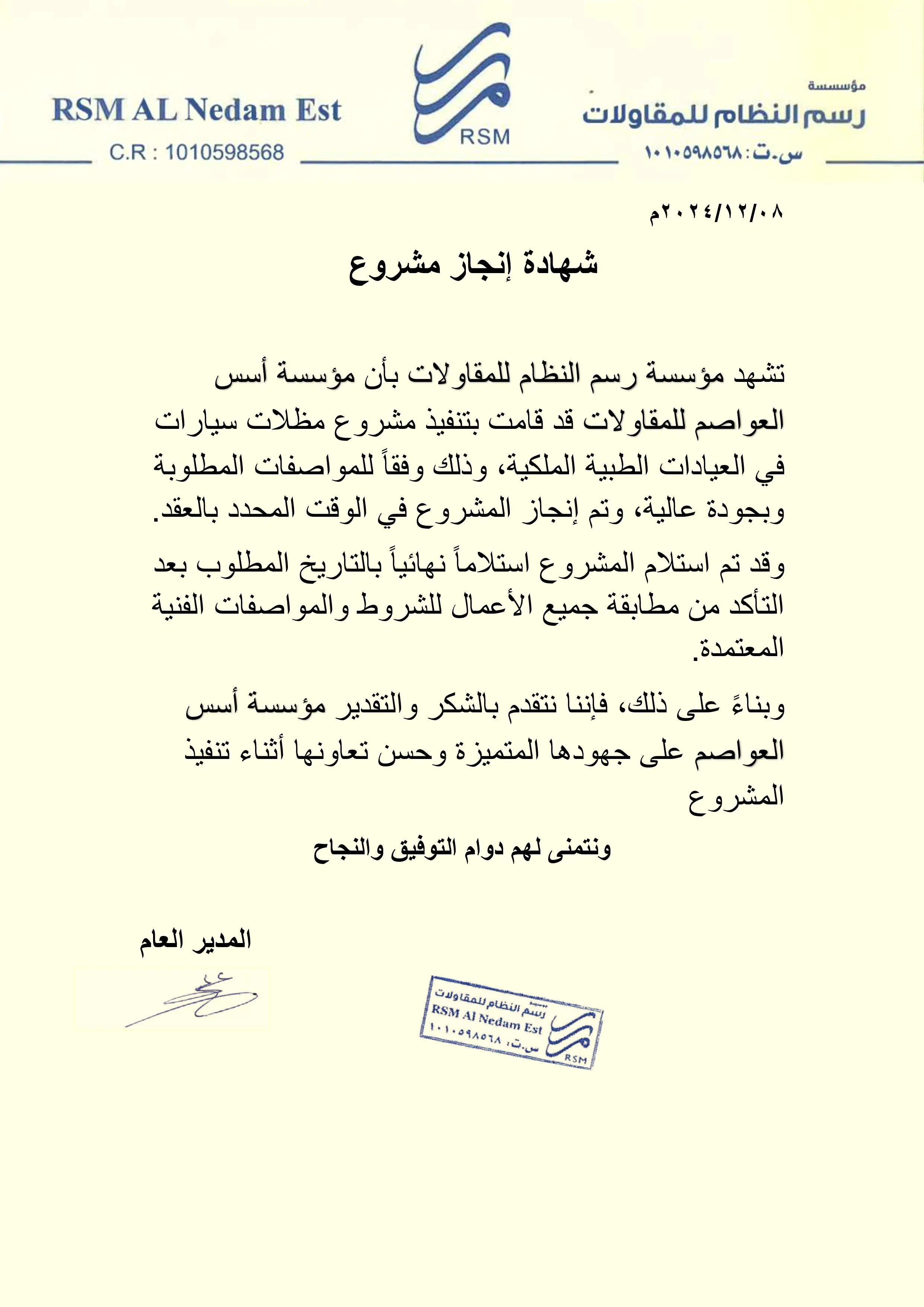 شهادة إنجاز مشروع من مؤسسة رسم النظام للمقاولات لأُسس العواصم